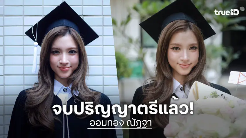 "ออมทอง ณัฎฐา" เรียนจบแล้วภูมิใจคว้าปริญญาตรี จาก ม.เกษตรฯ ทั้งสวยทั้งเก่ง!