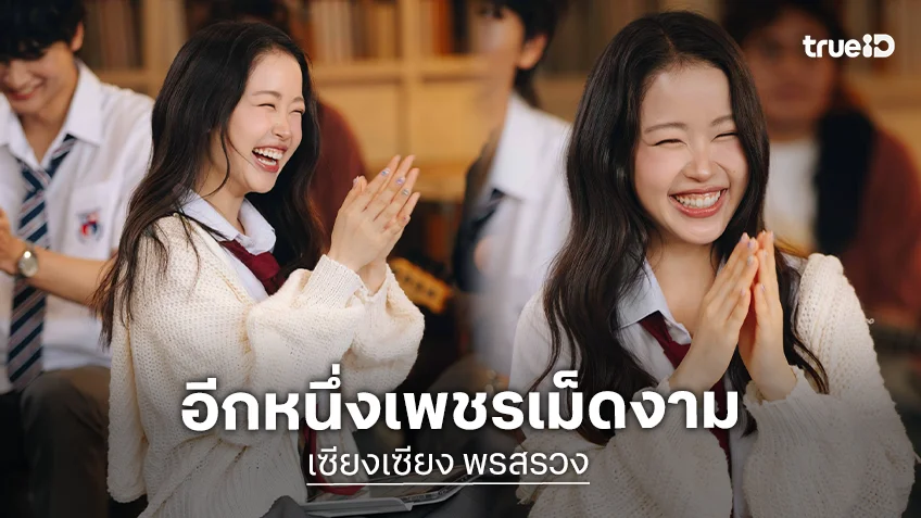“เซียงเซียง พรสรวง” นักแสดงฝีมือโดดเด่นเพชรเม็ดงามช่องวัน
