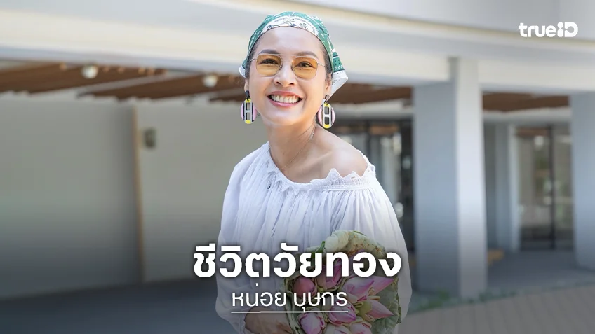 “หน่อย บุษกร” เปิดใจวัยทอง ฮอร์โมนสวิง-แพนิค ใช้ธรรมะดูแลตัวเอง “หน่อย บุษกร” เปิดใจวัยทอง ฮอร์โมนสวิง-แพนิค ใช้ธรรมะดูแลตัวเอง