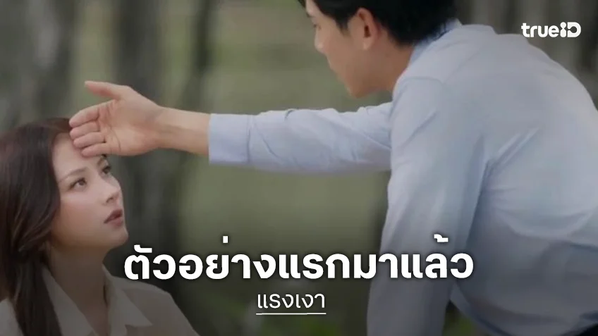 อื้อหือ! ตัวอย่างแรก “แรงเงา” แซ่บ “ใบเฟิร์น” พร้อมฟาดตบหน้ากระทรวง นักแสดงเสริมทัพความเข้มข้นเพียบ!