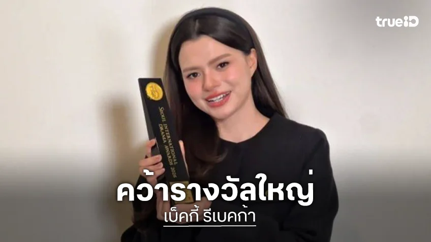 ปรบมือให้คนเก่ง! “เบ็คกี้” คว้ารางวัลใหญ่ พิสูจน์ด้วยฝีมือคุณภาพ