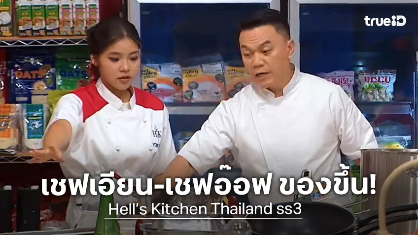 Hell’s Kitchen Thailand ss3 EP.2 : เชฟเอียน-เชฟอ๊อฟ ของขึ้น!!ฟาดแหลกจานปลิวว่อนครัว