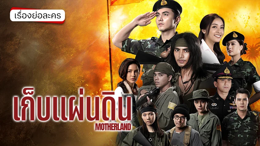 เก็บแผ่นดิน 2569 ช่อง 3HD (ตอนแรก) พร้อมต่อสู้เพื่อแผ่นดินเกิด