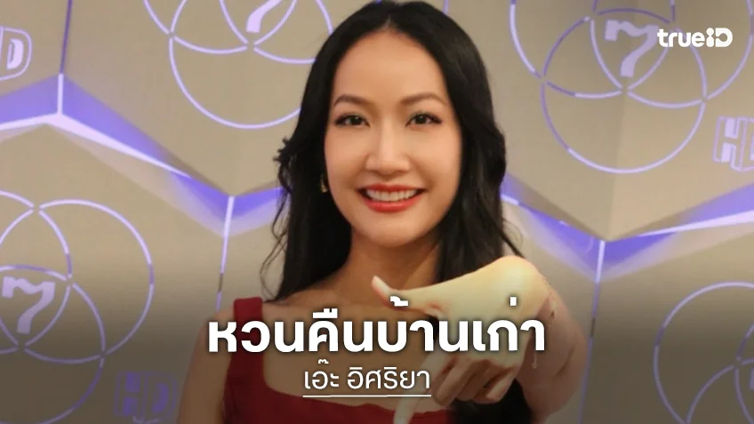 “เอ๊ะ อิศริยา” หวนคืนบ้านเก่าจากนางเอกเรตติ้งระดับท็อปสู่ผู้จัดละคร