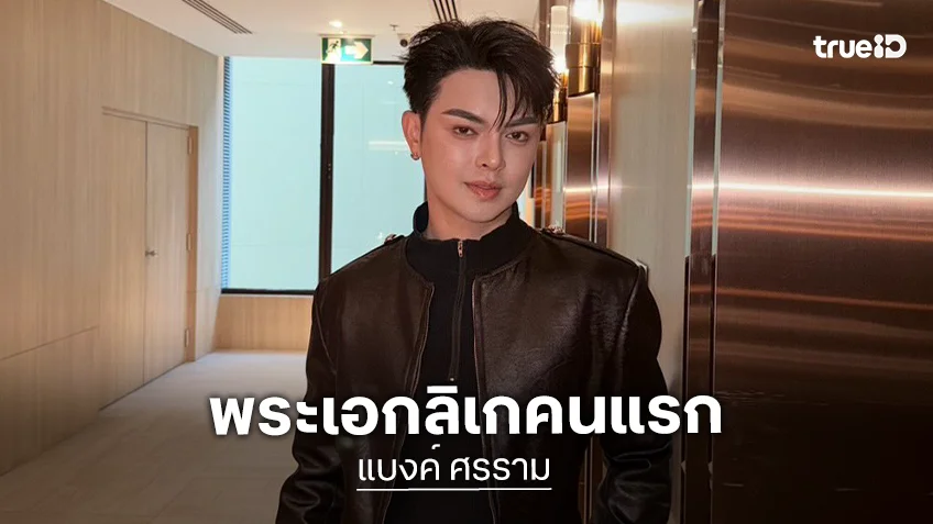 “แบงค์ ศรราม”พระเอกลิเกคนแรกบนรันเวย์ ISSUE Thailand ในงาน Bangkok International Fashion Week 2026 “แบงค์ ศรราม”พระเอกลิเกคนแรกบนรันเวย์ ISSUE Thailand ในงาน Bangkok International Fashion Week 2026