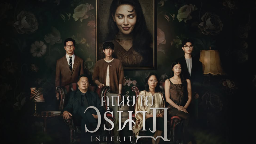 คุณยายวรนาฏ INHERIT