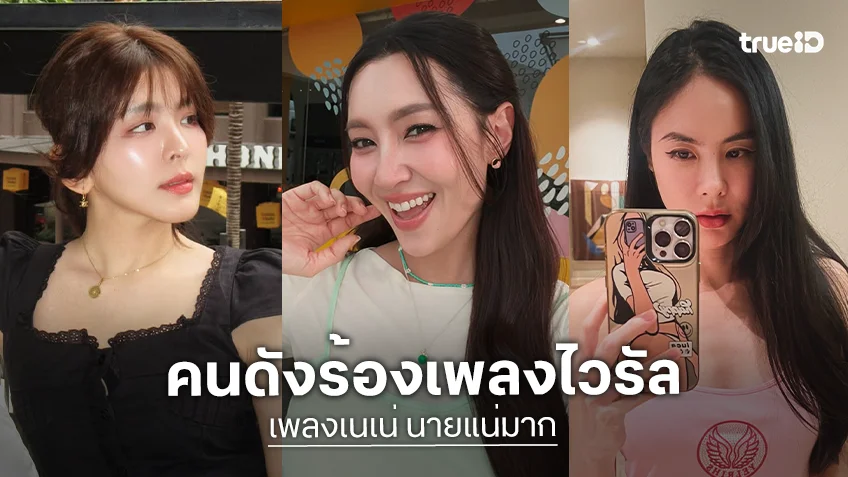ต้านกระแสไม่ไหว คนดังรวมใจร้องเพลง "เนเน่ นายแน่มาก"