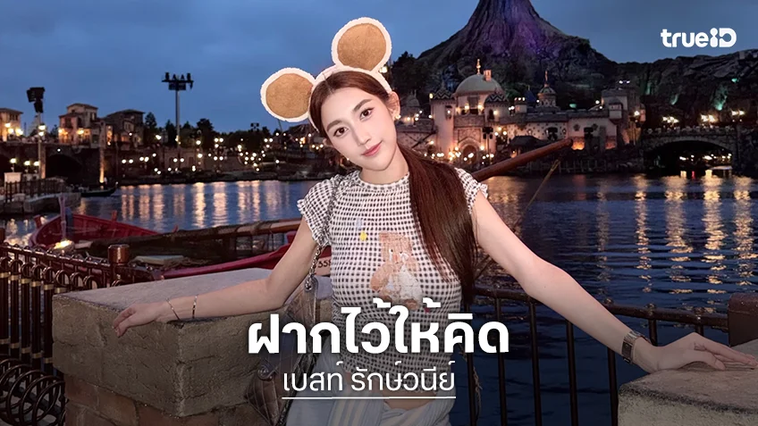 “เบสท์ คำสิงห์” พูดไว้ให้คิด ไม่ชอบก็เลื่อนผ่าน ปัดทิ้งยังง่ายกว่ากดคอมเมนต์