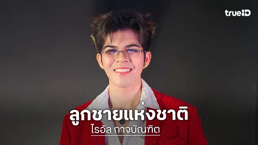 “ไรอัล” ทำหน้าที่ลูกชายแห่งชาติ อัดคลิปกล่อมแฟนคลับรุ่นใหญ่หนีน้ำท่วม