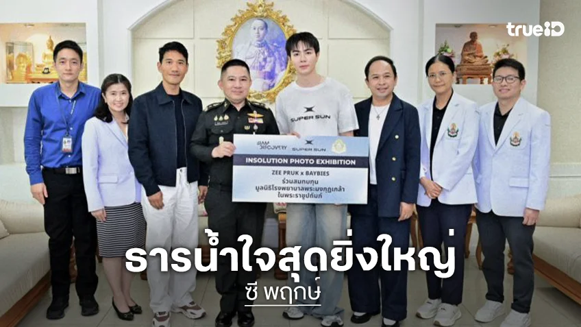 ธารน้ำใจสุดยิ่งใหญ่ “ซี พฤกษ์” นำเงินส่วนหนึ่งจากการจัดนิทรรศการ “SUPPER SUN” ช่วยเหลือผู้ป่วยมะเร็ง