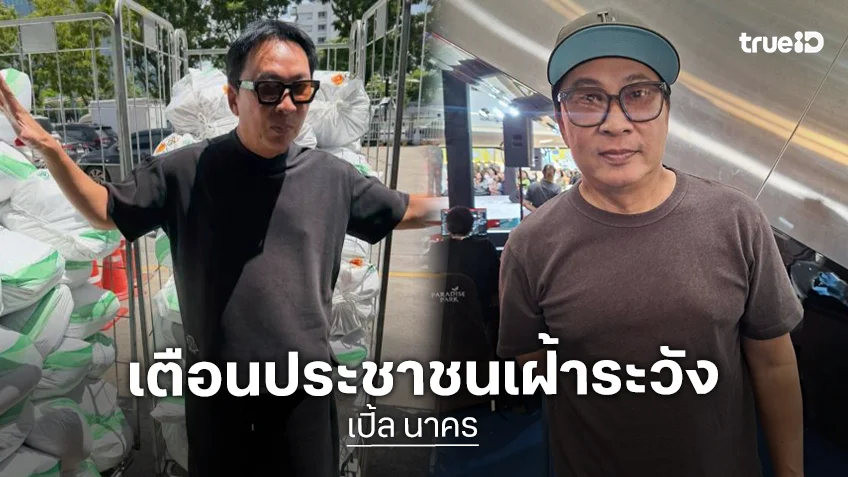 “เปิ้ล นาคร” เผยหนักกว่าปี 54 เตือนประชาชนเฝ้าระวัง รับมือน้ำท่วมปลาย ต.ค. นี้! “เปิ้ล นาคร” เผยหนักกว่าปี 54 เตือนประชาชนเฝ้าระวัง รับมือน้ำท่วมปลาย ต.ค. นี้!