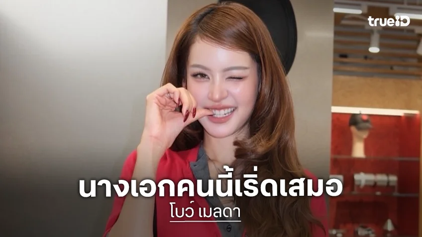 “โบว์ เมลดา” ฮอตยิ่งกว่าแดดผลงานใหม่มาอีกแล้ว