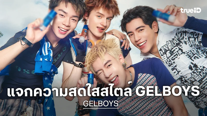 4 หนุ่ม GELBOYS "นิว–ไป๊ป–พีเจ–เลออน" แท็กทีมเผยเคล็ดลับดูแลผิว 4 หนุ่ม GELBOYS "นิว–ไป๊ป–พีเจ–เลออน" แท็กทีมเผยเคล็ดลับดูแลผิว