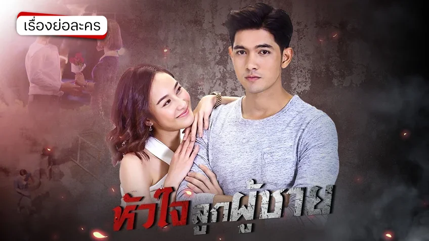 หัวใจลูกผู้ชาย ช่อง 7HD (รีรัน)