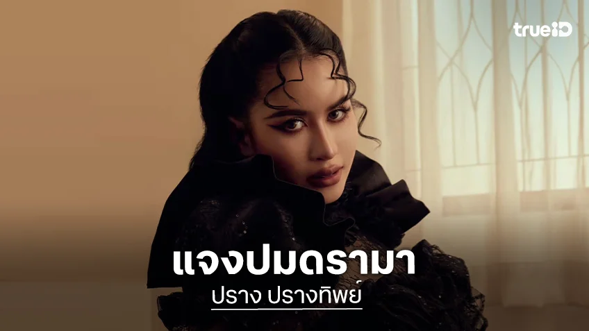 “ปราง ปรางทิพย์” สุดทน! ร่ายยาวเจอคู่กรณีดราม่าปมไม่ร้องเพลง HBD ยังตามแซะไม่เลิก “ปราง ปรางทิพย์” สุดทน! ร่ายยาวเจอคู่กรณีดราม่าปมไม่ร้องเพลง HBD ยังตามแซะไม่เลิก