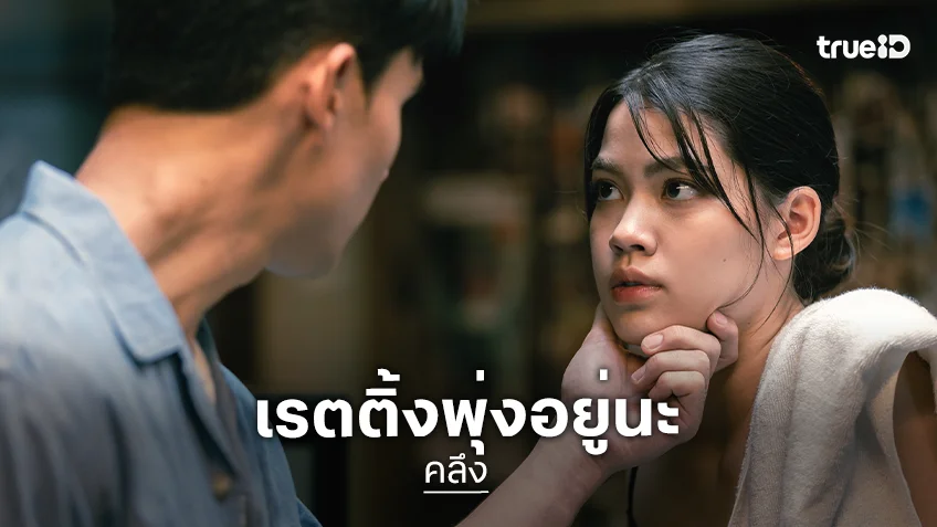 “คลึง” ใครว่าเงียบ! “ชาร์เลท-เทศน์” ได้เฮแล้วเรตติ้งพุ่ง