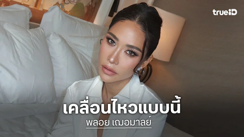 “พลอย เฌอมาลย์” เคารพคำพิพากษา หลังยกฟ้องคดีอดีตผู้จัดการฯ ย้ำไม่ยอมรับเรื่องที่อีกฝ่ายนำเสนอ