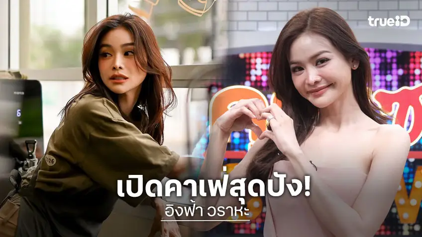 "อิงฟ้า" ทุ่ม 12 ล้าน ลุย "วราหะคาเฟ่" คืนทุนใน 2 เดือน ส่วนหัวใจ โสดพร้อมมีความรัก!