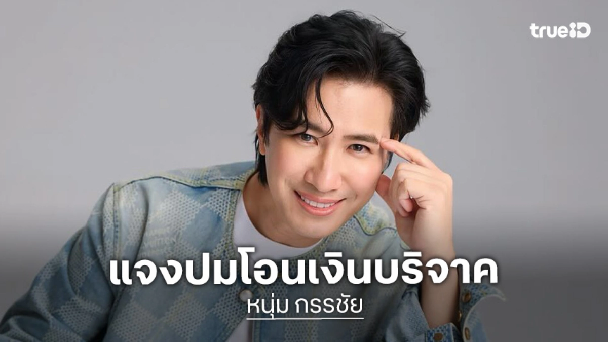 “หนุ่ม กรรชัย” เข้าพบ DSI แจงปมโอนเงินบริจาค 1.5 ล้าน ช่วยน้ำท่วมเข้าบัญชีส่วนตัว-มูลนิธิ “กัน จอมพลัง”