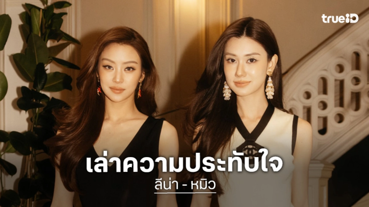 “ลีน่า - หมิว” ปลื้มกระแสตอบรับโกอินเตอร์ร่วมชมแฟชั่นโชว์ CHANEL ที่ปารีส เล่าลุยช่วยน้ำท่วม