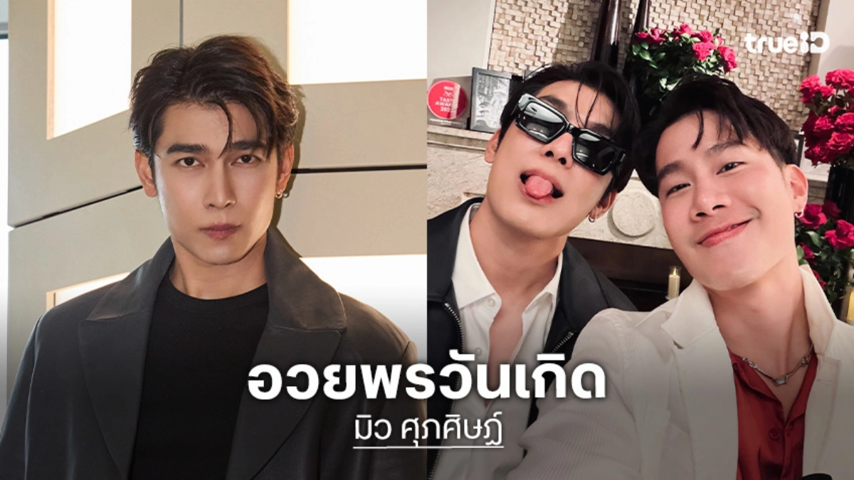“มิว” ลงคลิป HBD “ตุลย์” รวมทุกโมเมนต์ที่มีกันในทริปต่างแดน สุขสันต์วันเกิดนะที่รัก!