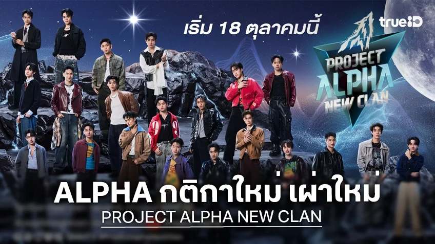 PROJECT ALPHA NEW CLAN เตรียมกลับมาเขย่าวงการ T-POP เริ่ม 18 ต.ค.นี้ หนึ่งทุ่ม
