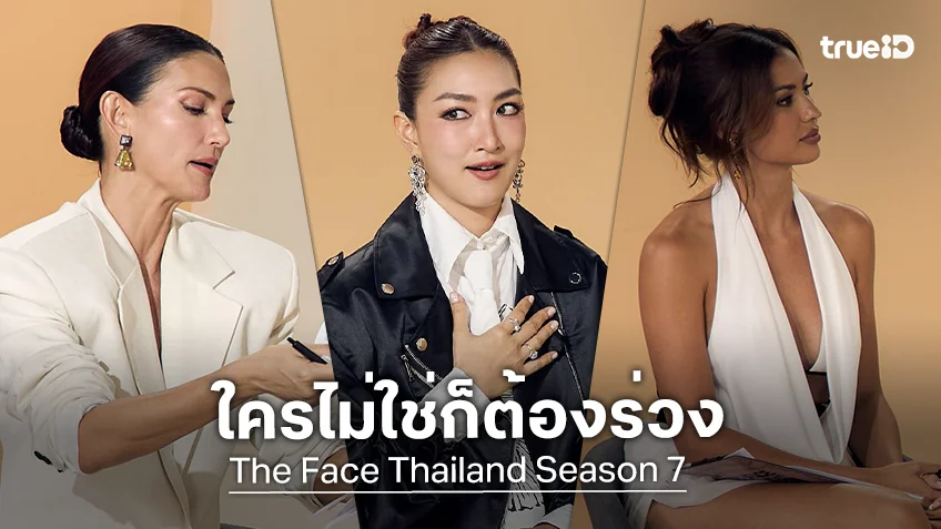 The Face Thailand SS 7 EP.1 : 3 เมนเทอร์ คัดเด็กโหดแบบไม่มีคำว่าปรานี