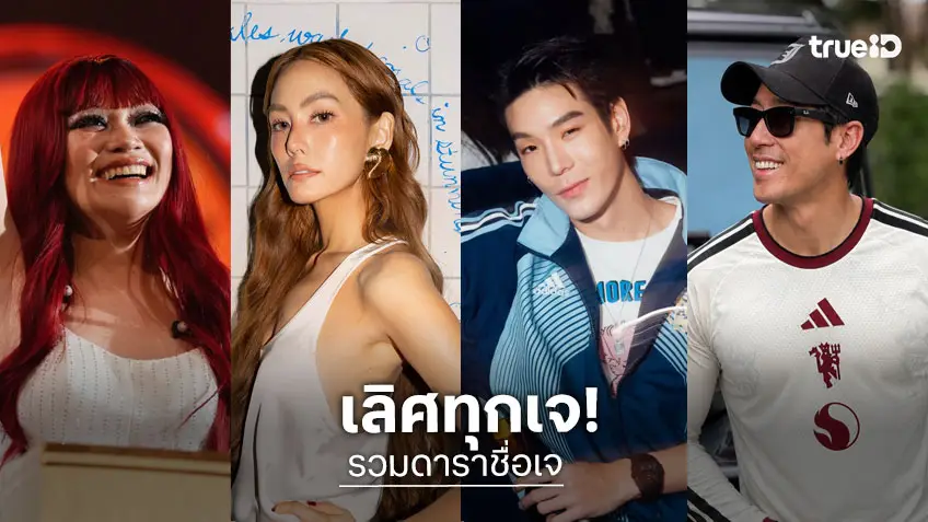 กินเจอยู่รึเปล่าคะ!? รวม 8 คนดังชื่อ เจ เก๋ เลิศ แรง ทุกเทศกาล!