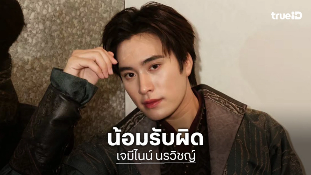 “เจมีไนน์ นรวิชญ์” โพสต์น้อมรับผิด-ขอโทษ หลังดราม่าเล่นเกมใบ้คำ กระทบประเด็นล้อเลียนวัฒนธรรมอินเดีย