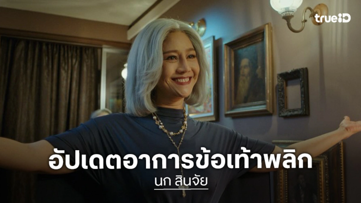 “นก สินจัย” อัปเดตอาการข้อเท้าพลิกยันหายทันเล่นละครเวที ปลื้มจัดแฟนมีตติ้งครั้งแรก