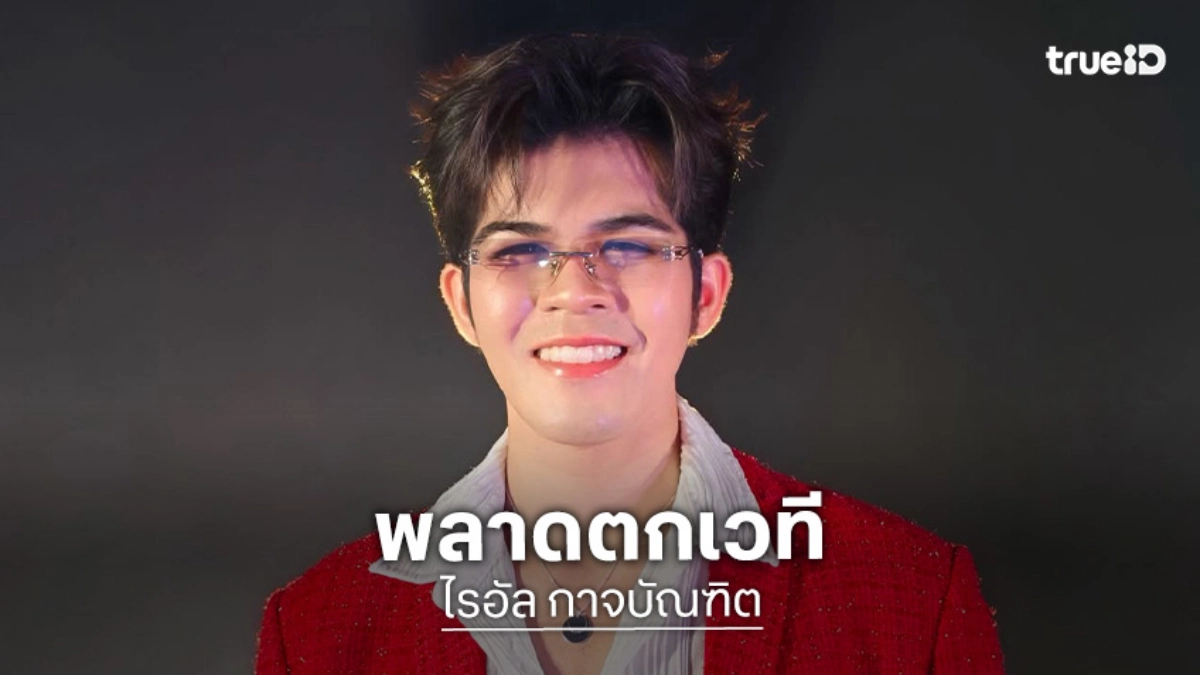 “ไรอัล” เล่าฮาตกเวที รับอายมากกว่าเจ็บแต่ห่วงชุดลิเกราคาหลายหมื่นชำรุด