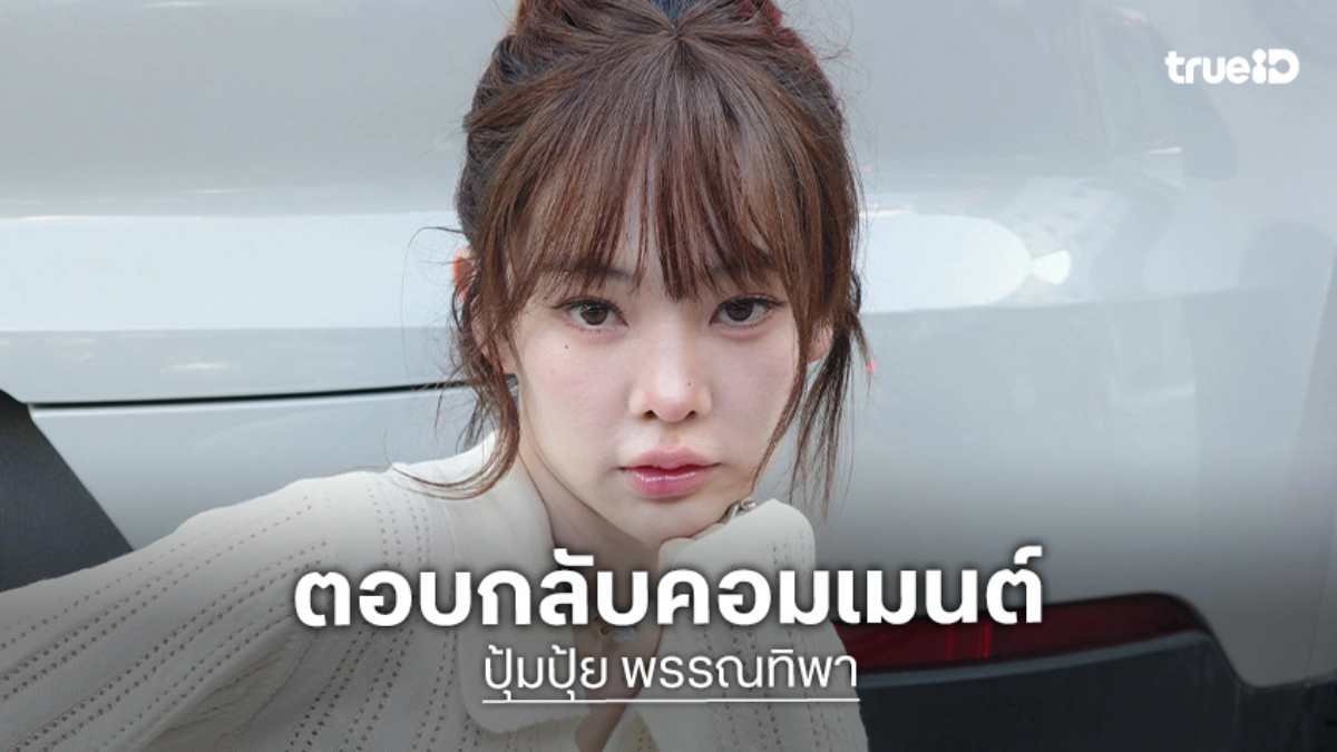 แม่ฟาด! “ปุ้มปุ้ย” โพสต์ภาพยืนเฉยๆ แต่เจอคนคอมเมนต์แบบนี้