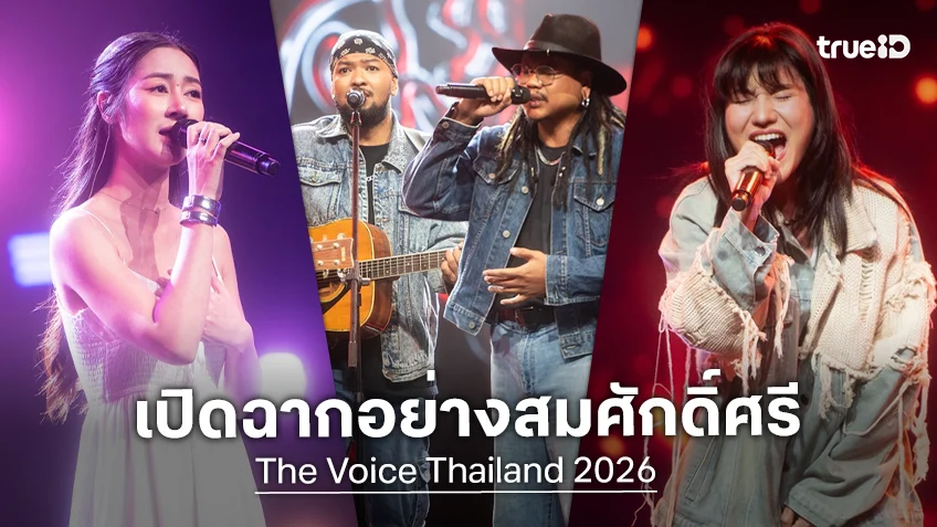 The Voice Thailand 2026 EP.1 : เปิดฉากอย่างสมศักดิ์ศรี ปลุกเวทีให้ลุกเป็นไฟตั้งแต่อีพีแรก