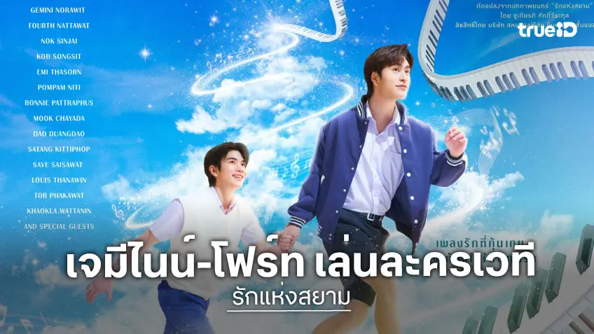 "เจมีไนน์-โฟร์ท" นำทีมพร้อมแสดงละครเวที "รักแห่งสยาม The Musical" เปิดม่านการแสดง 11-25 ธ.ค.เปิดขายบัตร 25 ตุลาคมนี้