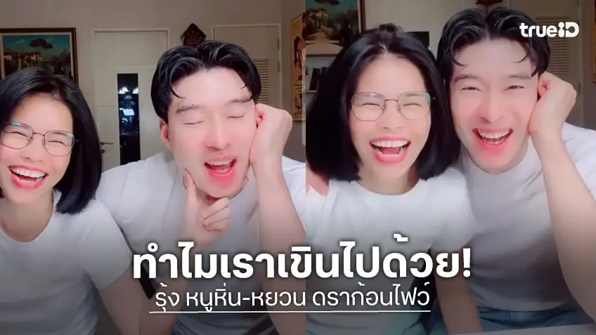 "รุ้ง หนูหิ่น"  สวีตกลางไลฟ์ "หยวน ดราก้อนไฟว์" ฝ่ายชายเขินตัวบิด บอกอยู่ด้วยแล้วสบายใจ!