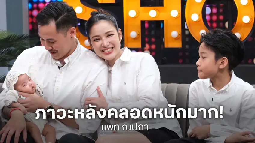 "แพท ณปภา" น้ำตาไหล ภาวะซึมเศร้าหลังคลอด ทำหวิดเลิก "พี ชานนท์"