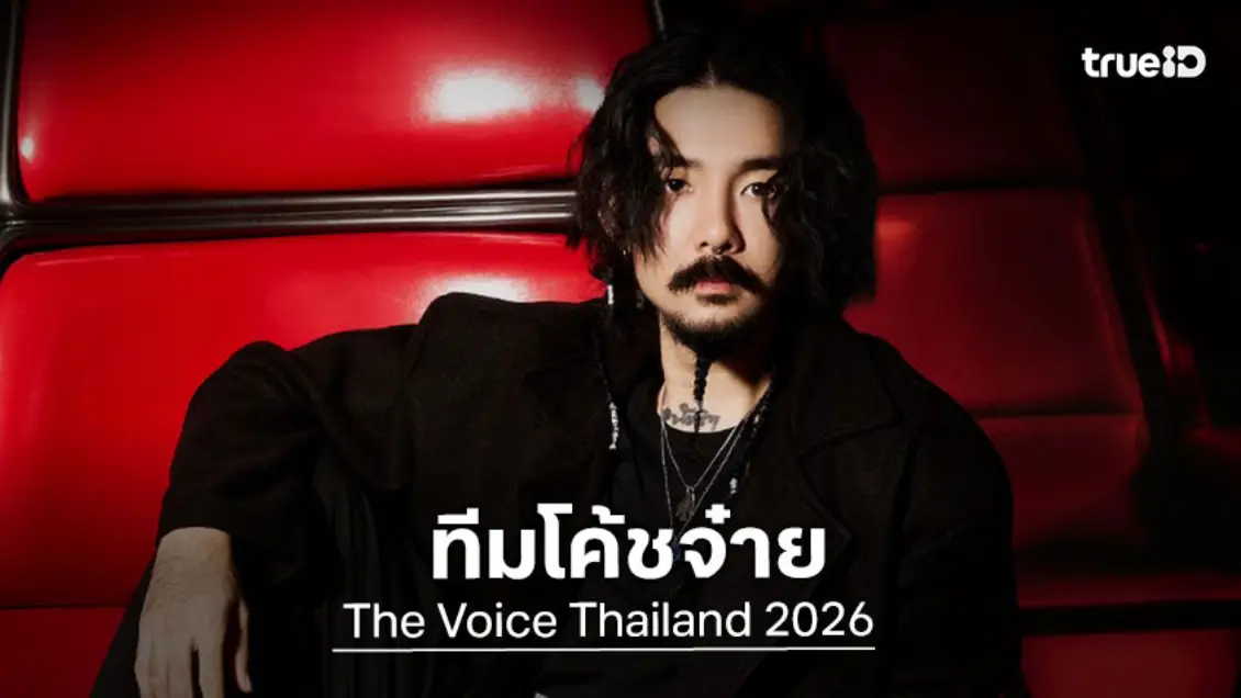 เช็คลิสต์ ลูกทีม "โค้ชจ๋าย" ใน The Voice Thailand 2026