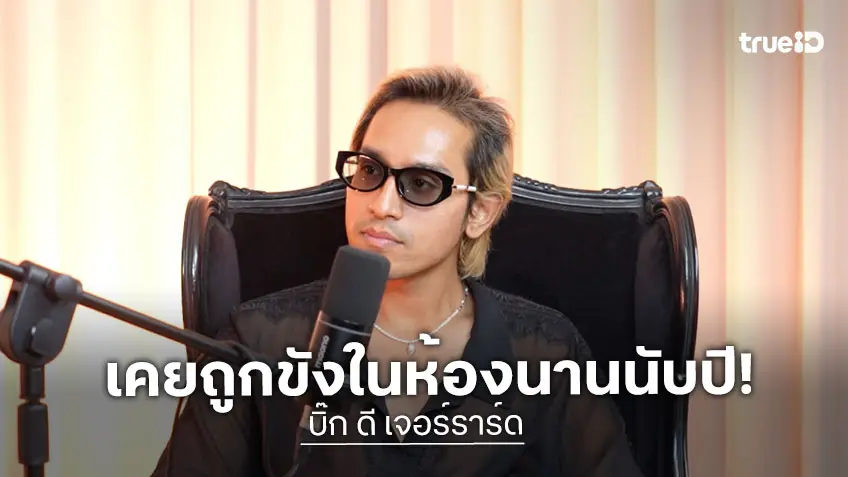 "บิ๊ก ดี เจอร์ราร์ด" เปิดเรื่องพีก FC สาวบุกเข้าบ้าน เผยมรสุมชีวิตถูกขังในห้องนานนับปี