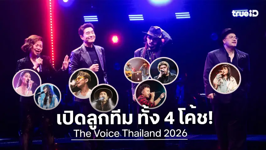 สรุปลูกทีม 4 โค้ช "ก้อง-คิ้ม-โอ๊ต-จ๋าย" ใครทีมใคร ใน The Voice Thailand 2026