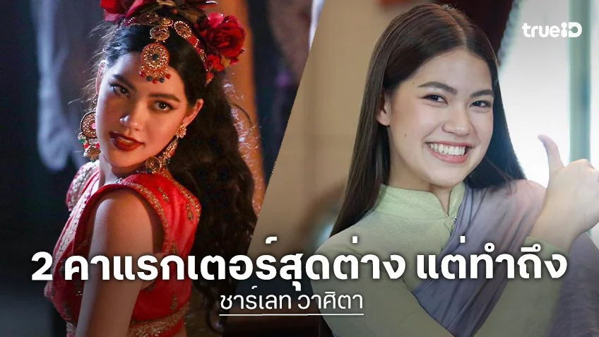 เปิด 2 คาแรกเตอร์สุดต่าง แต่ทำถึงของ "ชาร์เลท วาศิตา"