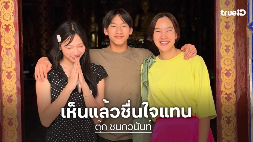 ลูกของ "แม่ตุ๊ก ชนกวนันท์" เก่งรอบด้าน สมที่คุณแม่ทุ่มเท