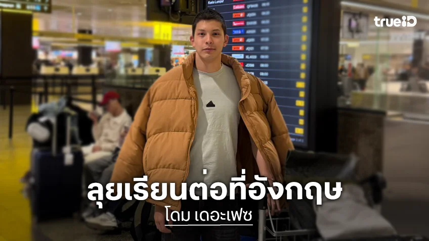 จากรันเวย์ สู่ร่มกาสาวพัสตร์ สู่การศึกษา "โดม เดอะเฟซ" คัมแบ็กลุยเรียนต่อที่อังกฤษ
