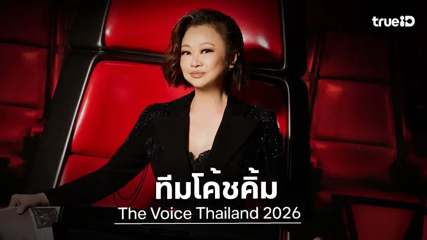 เช็คลิสต์ ลูกทีม "โค้ชคิ้ม" ใน The Voice Thailand 2026
