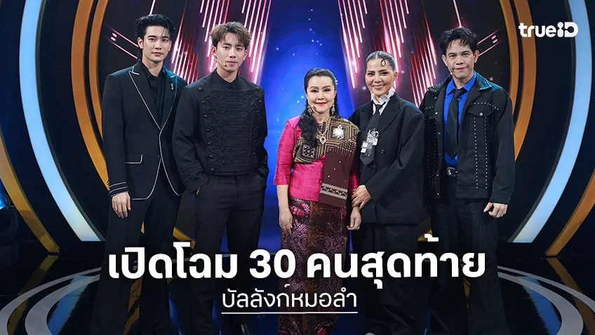 บัลลังก์หมอลำ EP.21-22 : เปิดโฉม 30 คนสุดท้ายที่ผ่านเข้ารอบต่อไป 15-16 ตุลาคม นี้