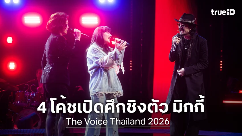 4 โค้ชเปิดศึกชิงตัว "มิกกี้ บุญญิษา" สาวเสียงเท่พลังร็อกใน The Voice Thailand 2026