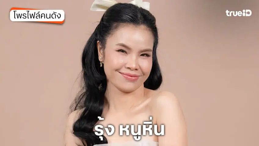 ประวัติ รุ้ง หนูหิ่น หรือ รุ้ง ราวรรณ หวานใจ หยวน ดราก้อนไฟว์