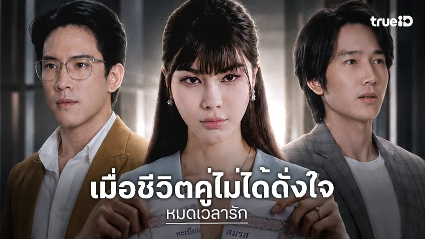 เมื่อชีวิตคู่ไม่ได้ดั่งใจ! "วิคเตอร์-อีฟ" จับมือลงซีรีส์แนวตั้ง "หมดเวลารัก" ทาง ตาตั้ง by TrueID