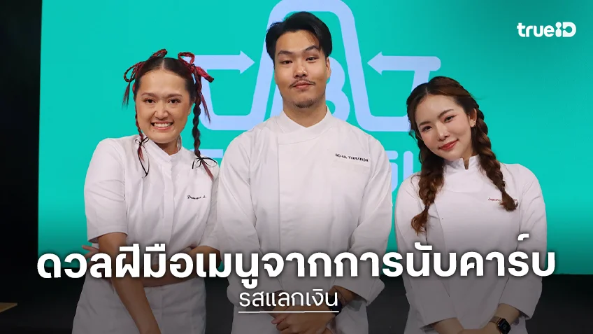 รสแลกเงิน EP.8 : ท้าเชฟ Hell’s Kitchen Thailand Season 2 ดวลฝีมือเมนูจากการนับคาร์บ