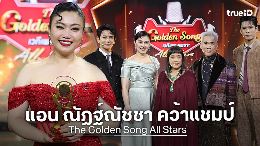 แอน ณัฏฐ์ณัชชา คว้าแชมป์ The Golden Song All Stars
