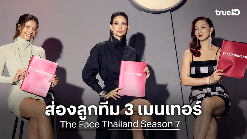 เผยโฉมหน้า 15 ผู้เข้าแข่งขันรอบ Team Selection เข้าสู่สมรภูมิ "The Face Thailand Season 7"